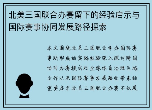 北美三国联合办赛留下的经验启示与国际赛事协同发展路径探索