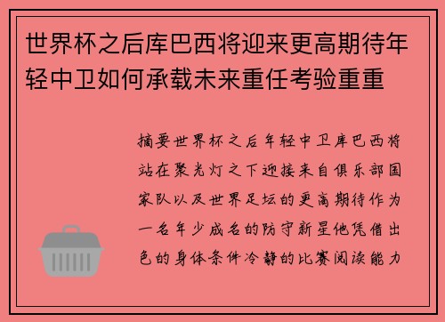 世界杯之后库巴西将迎来更高期待年轻中卫如何承载未来重任考验重重