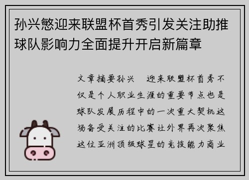 孙兴慜迎来联盟杯首秀引发关注助推球队影响力全面提升开启新篇章