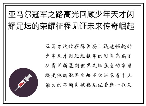 亚马尔冠军之路高光回顾少年天才闪耀足坛的荣耀征程见证未来传奇崛起
